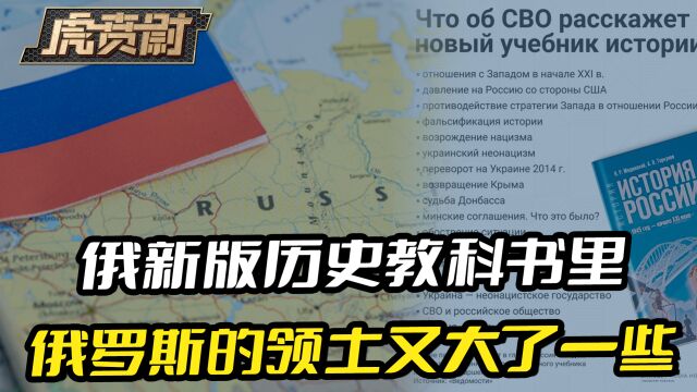 俄新版历史书里,领土又大了一些的俄罗斯,成了俄乌冲突受害者