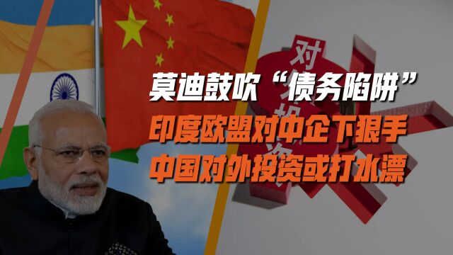 中国投资或打水漂!印度鼓吹中国债务论,欧盟启动对宁德时代调查