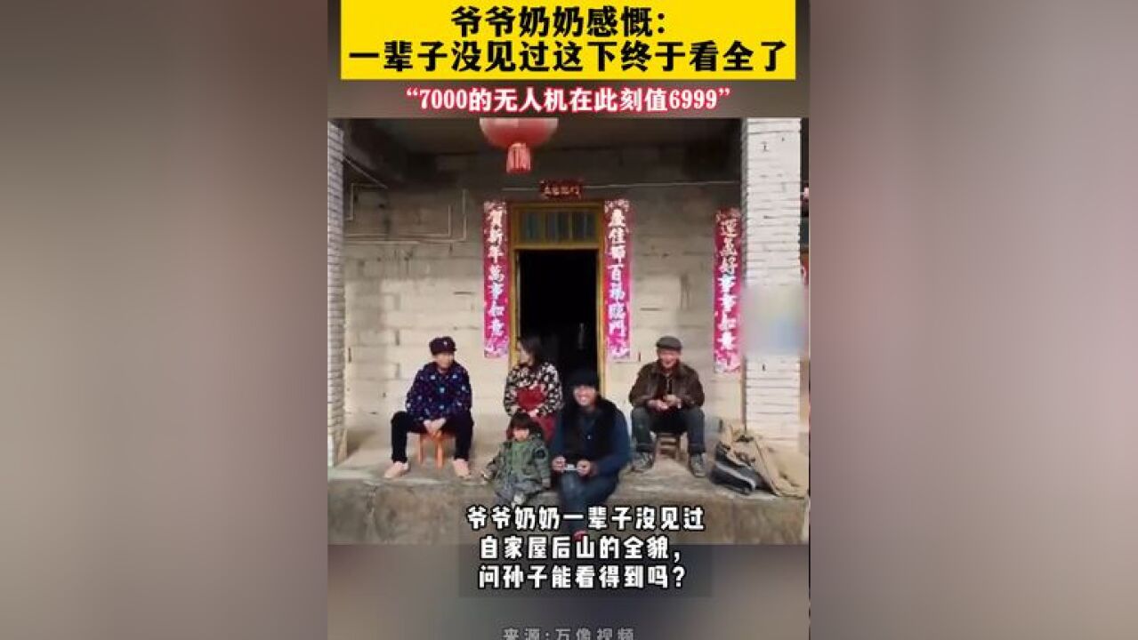 孙子用无人机带爷奶看老家全貌 爷爷奶奶一辈子没见过自家屋后山的全貌,问孙子能看得到吗?