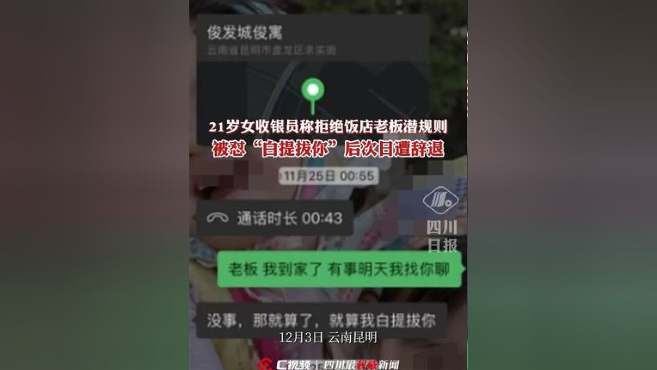 21岁女收银员称拒绝饭店老板潜规则,被怼“白提拔你”后次日遭辞退