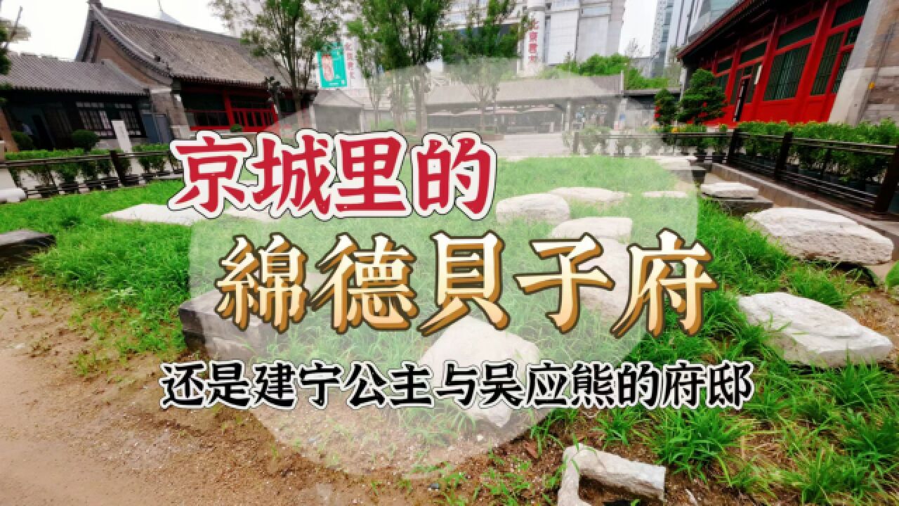 跨越六百年,曾出现在《阅微草堂笔记》中的大宅院,建宁公主也住这