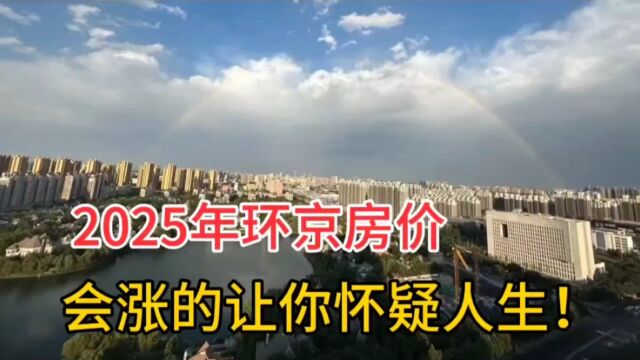 2025年北京和环京房价,涨的会让你怀疑人生