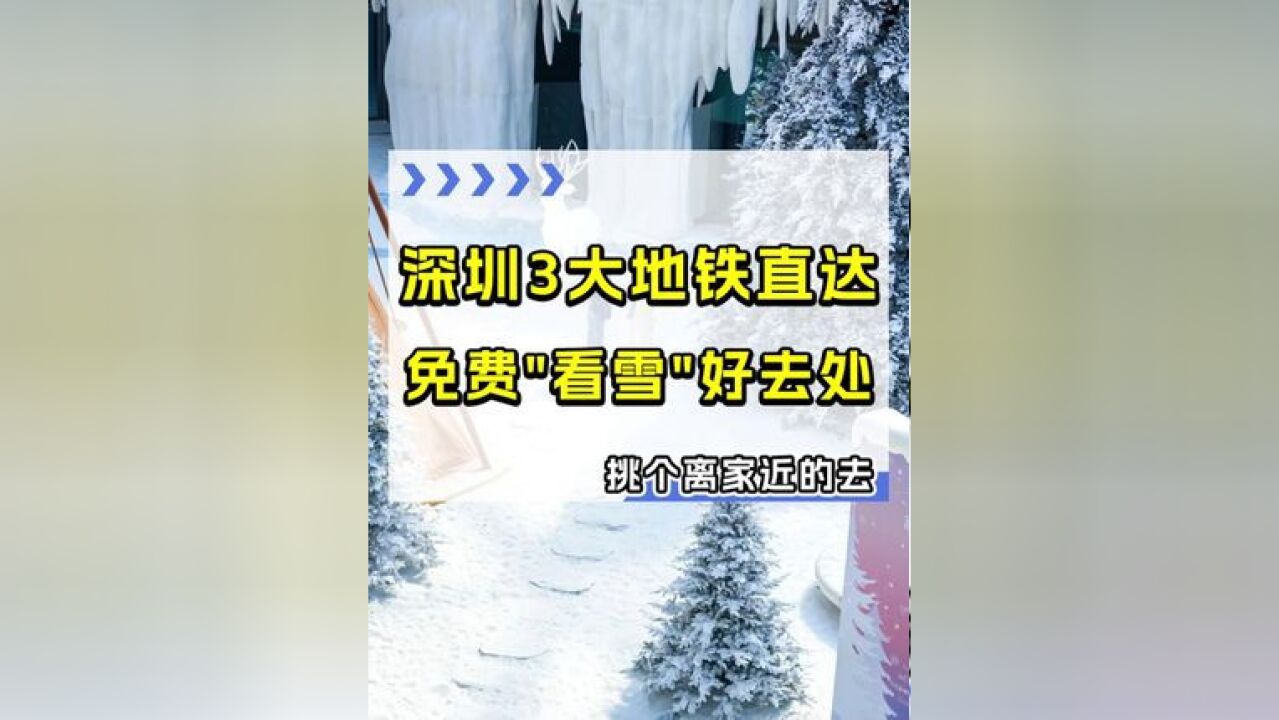 深圳下雪 飘雪氛围照 深圳拍照圣地 深圳周末去哪玩 万象前海