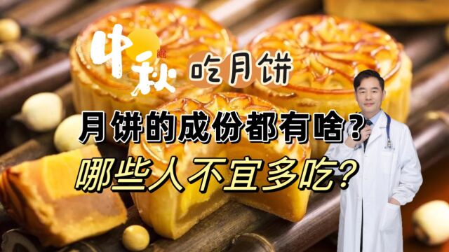 中秋吃月饼,月饼常用的材料都有啥?哪些人不宜多吃月饼?