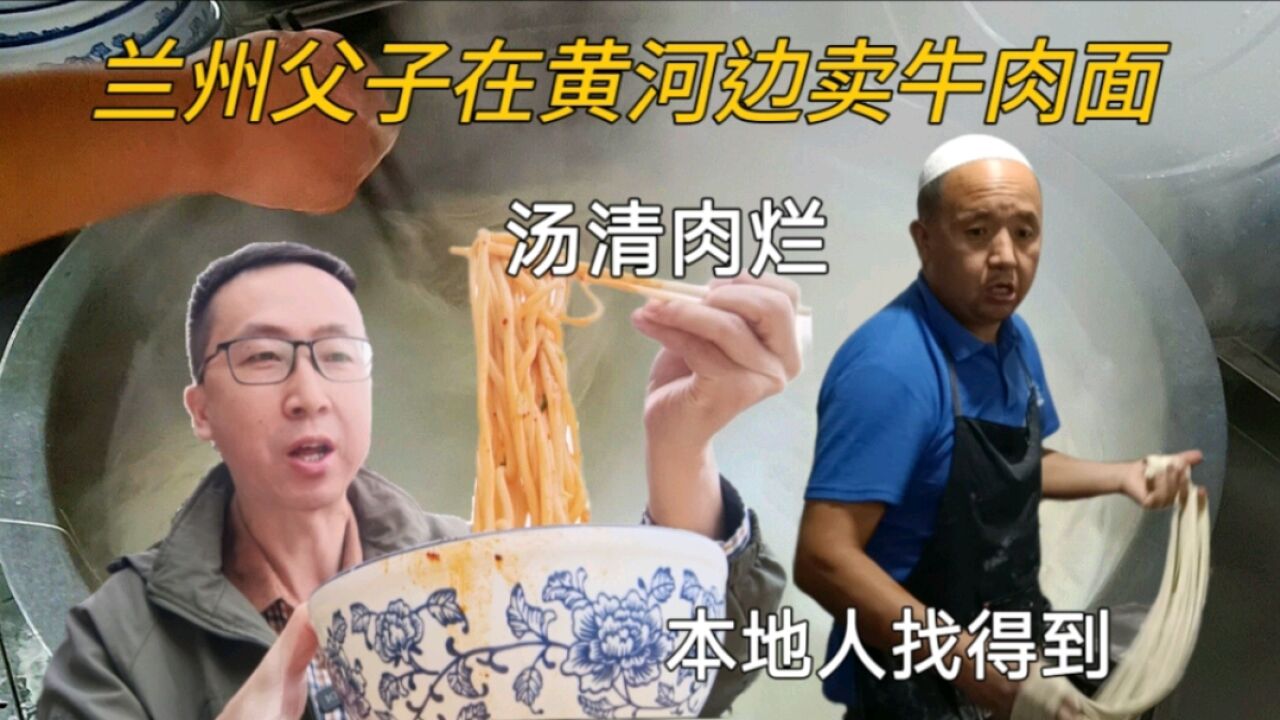 兰州父子马路边卖牛肉面,一家人一个店,汤清肉烂,马路边小桌吸溜一碗二柱子,过瘾呐