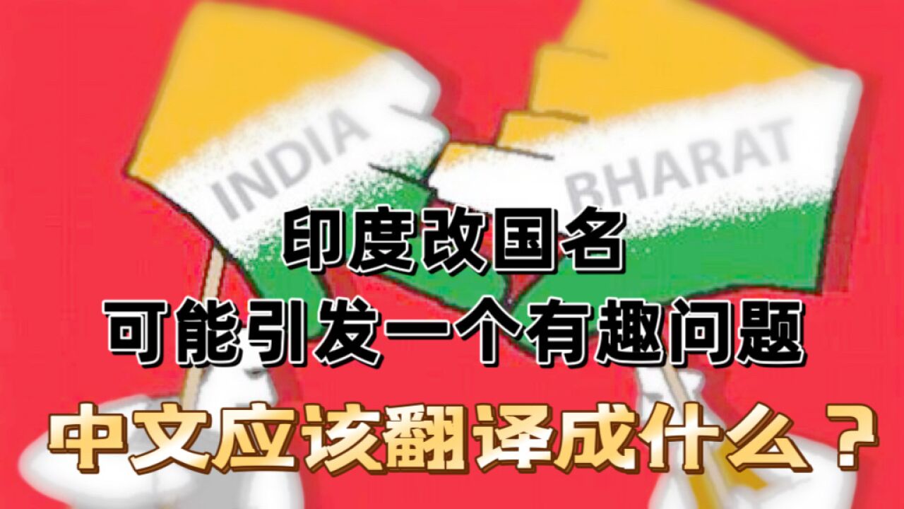 印度改国名真不是空穴来风,中文翻译成巴拉特还是婆罗多?