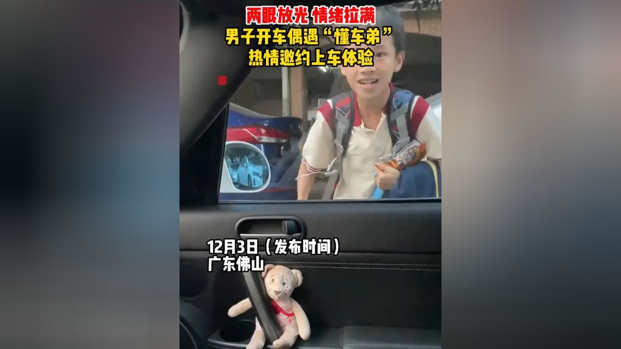 两眼放光,情绪拉满!男子开车偶遇“懂车弟”,热情邀约上车体验