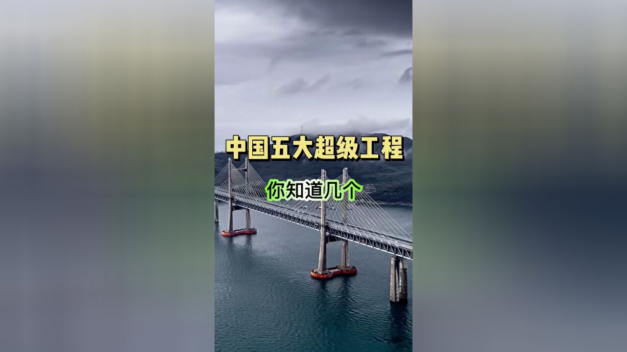 未来中国将会有震惊世界的五大超级工程陆续建成,来看看您听过几个?