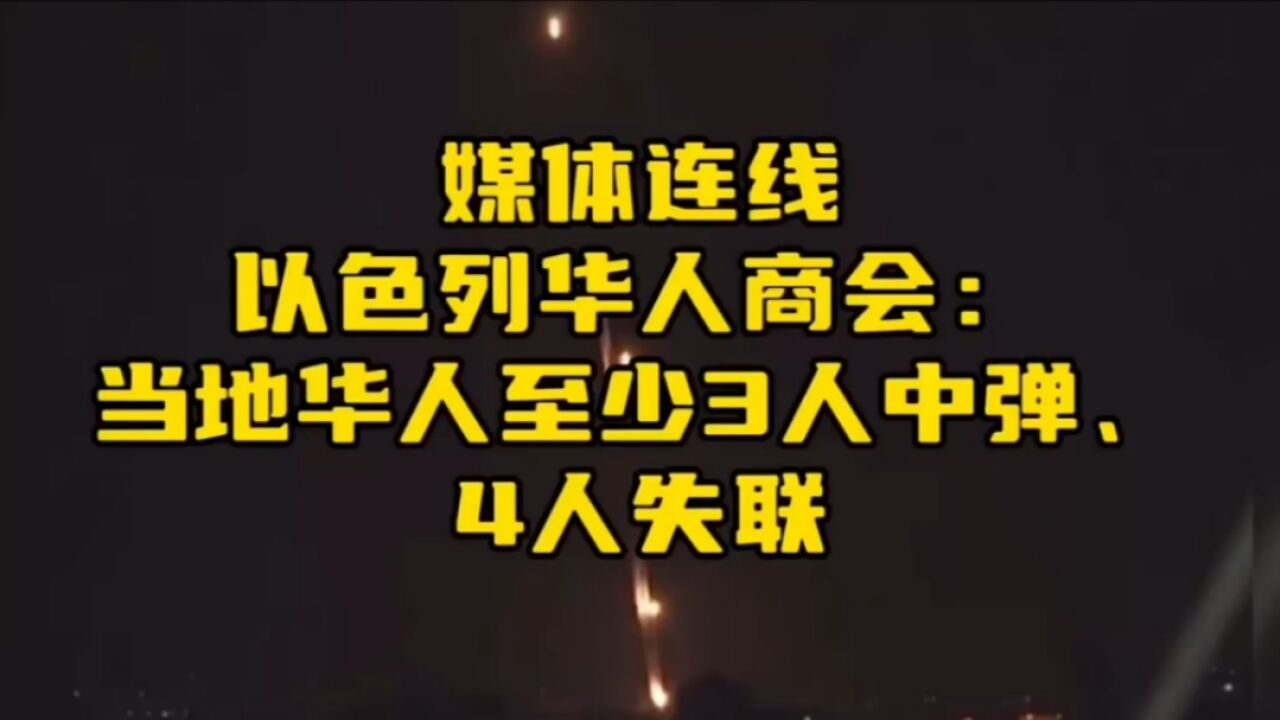 媒体连线以色列华人商会:当地华人至少3人中弹、4人失联