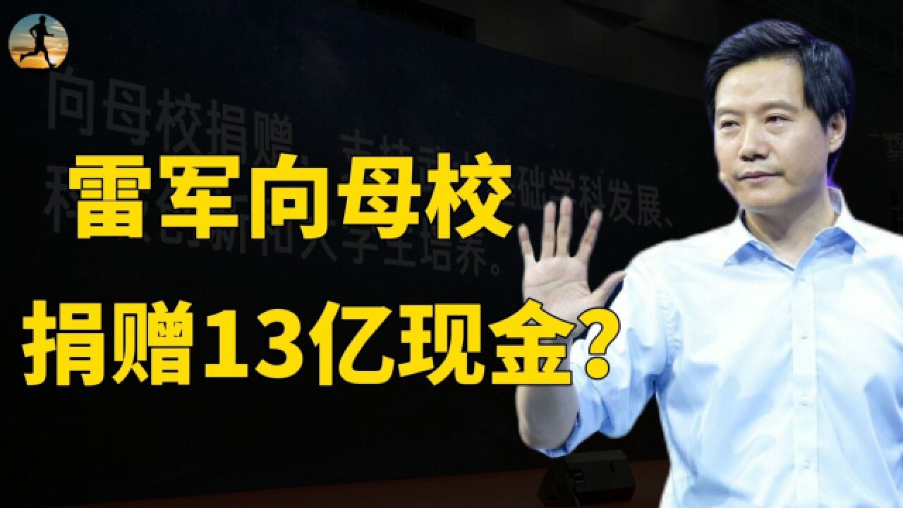 雷军捐赠武汉大学13亿现金,创全国高校纪录,背后有何故事?