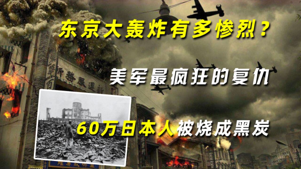 东京大轰炸有多惨烈?美军最疯狂的复仇,60万日本人被烧成黑炭