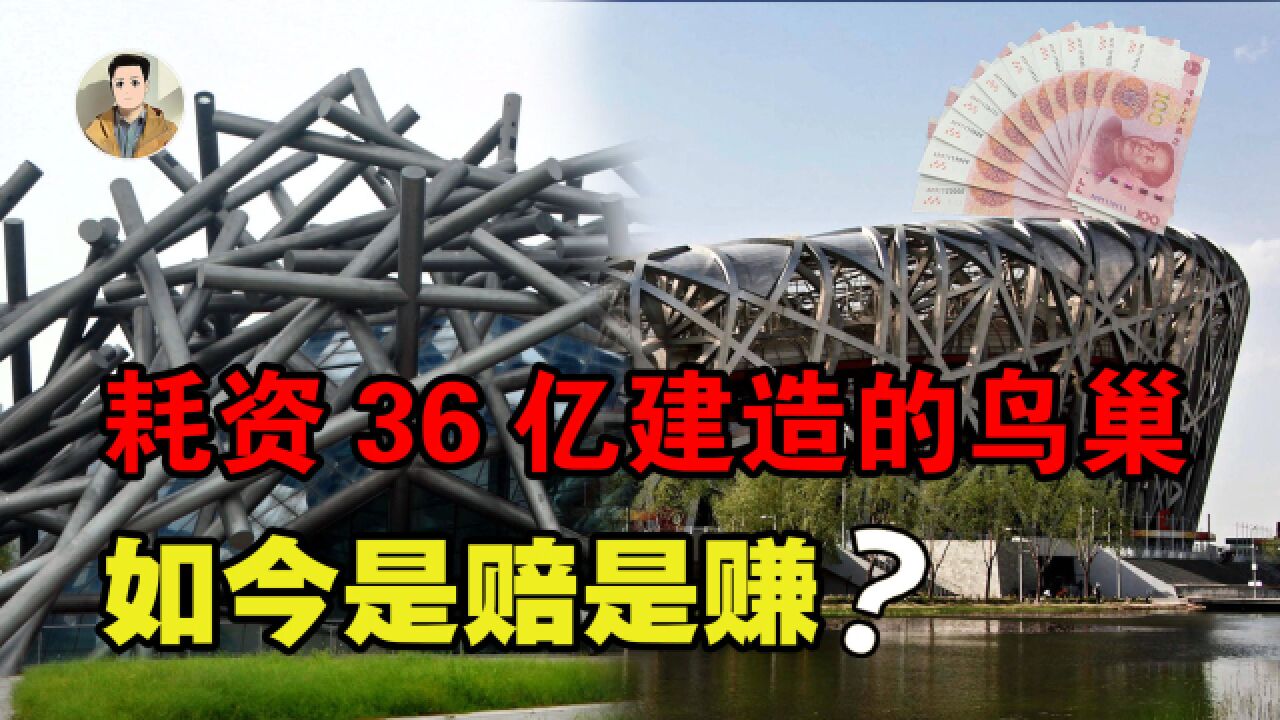 砸36亿建鸟巢,一年维护费高达7千万,15年过去如今是赚是赔?