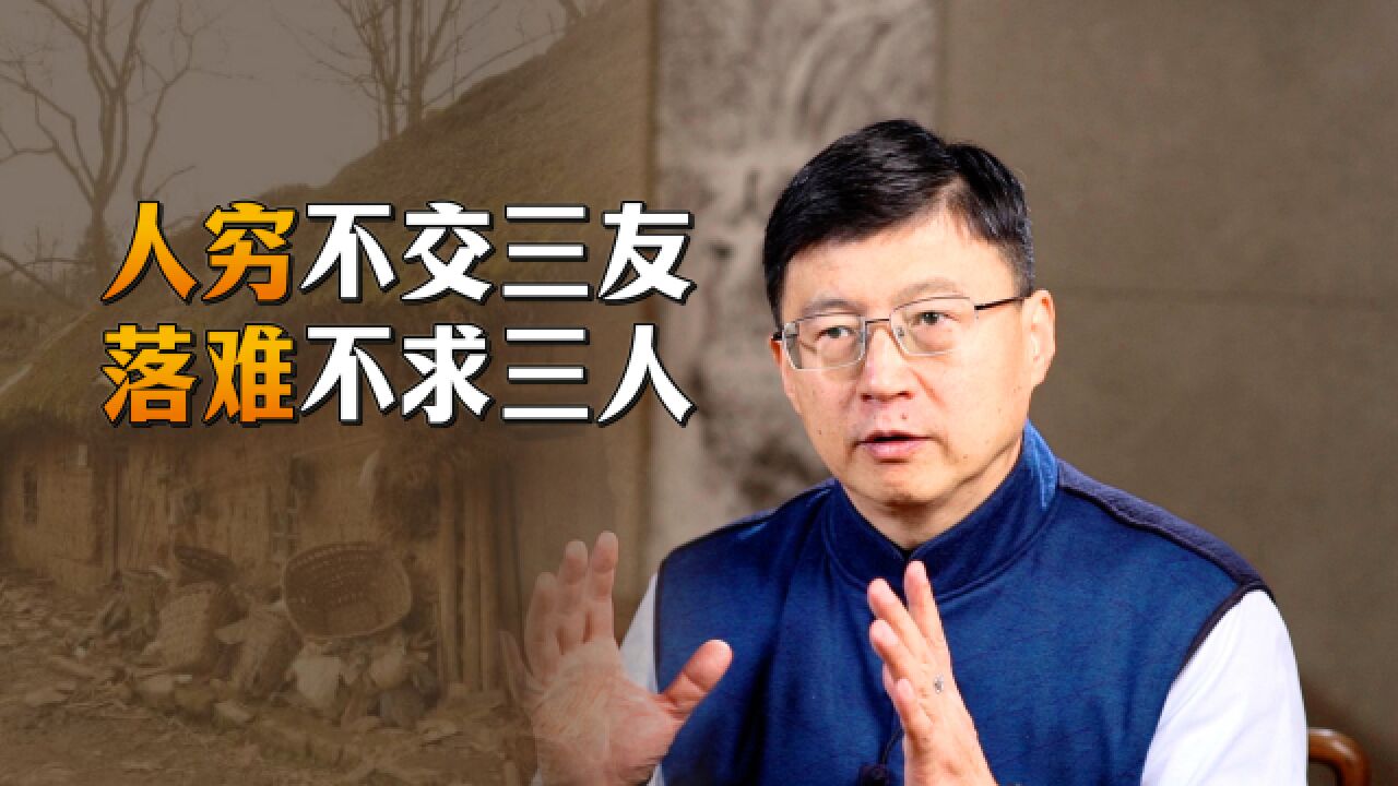 “人穷不交三友,落难不求三人”,老祖宗说透人心,别自讨没趣了