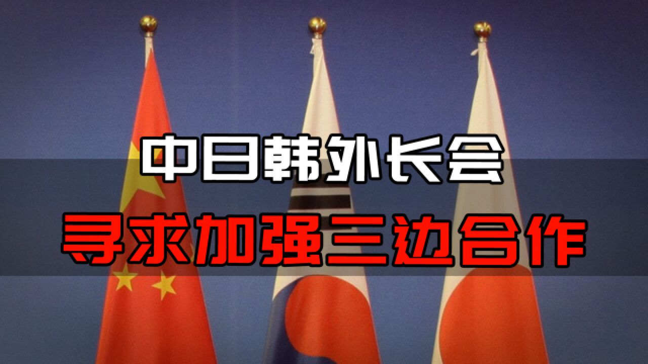 中日韩外长会寻求加强合作,看美国经济版图,日韩该明白和谁站队