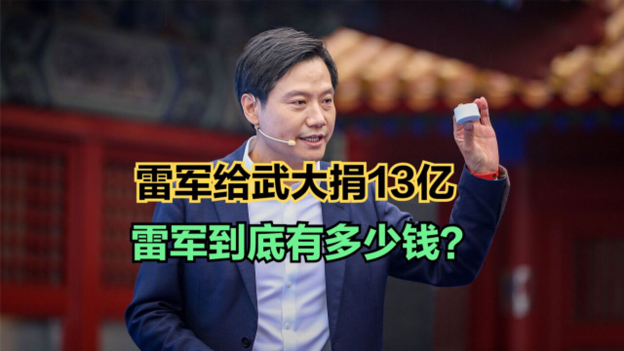 雷军向武大的捐赠相当1.4%个人资产!雷军到底有多富?看看中国富豪榜