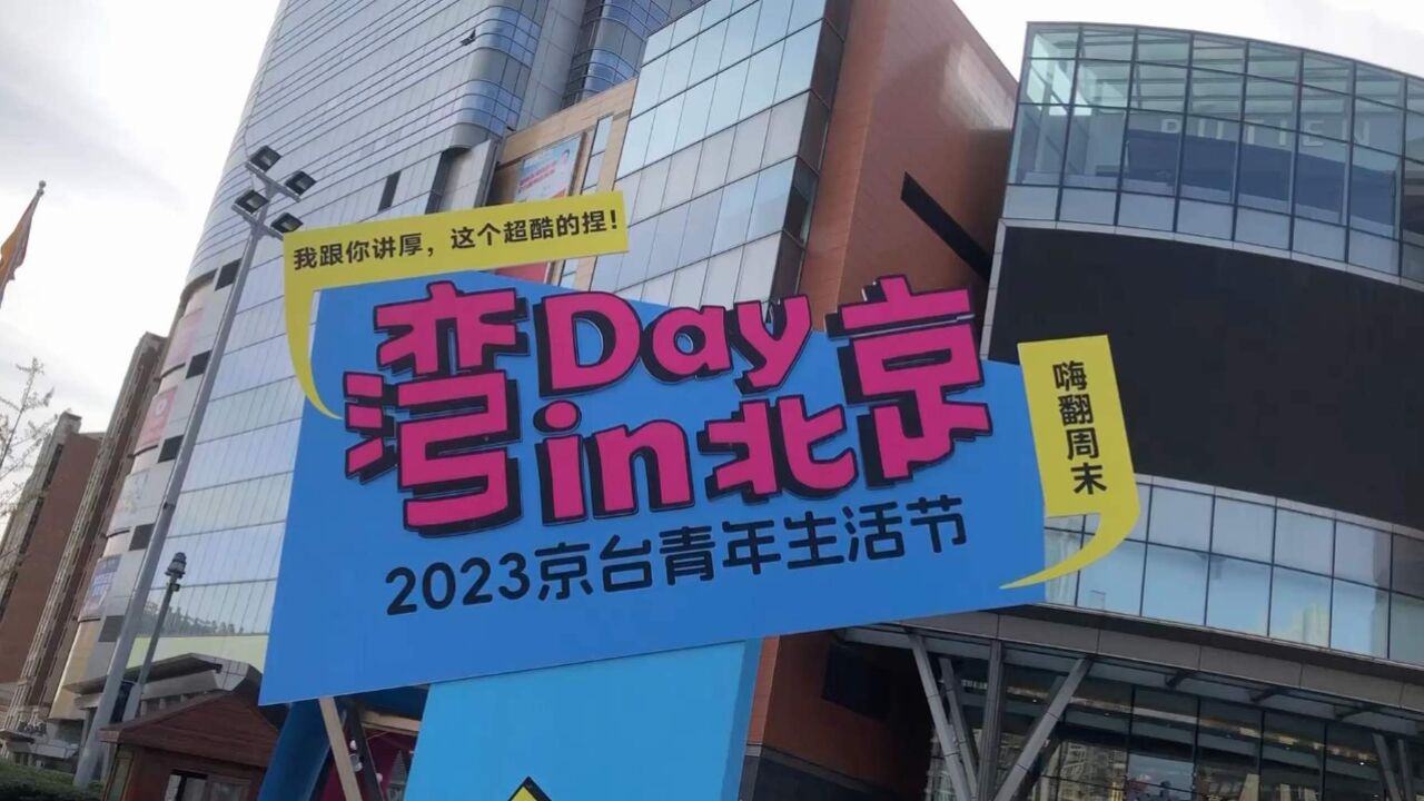 “湾Day in 北京”2023京台青年生活节在北京清河万象汇拉开帷幕