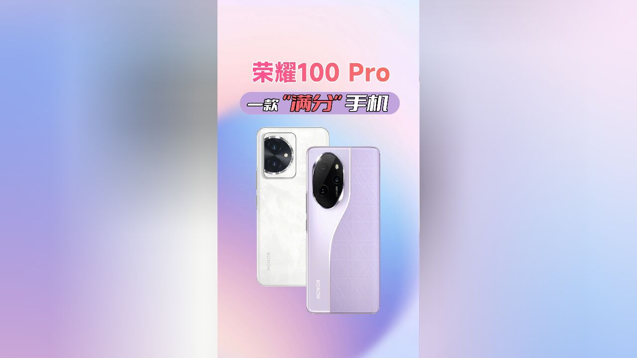 荣耀100 Pro的“满分表现”是如何炼成的?