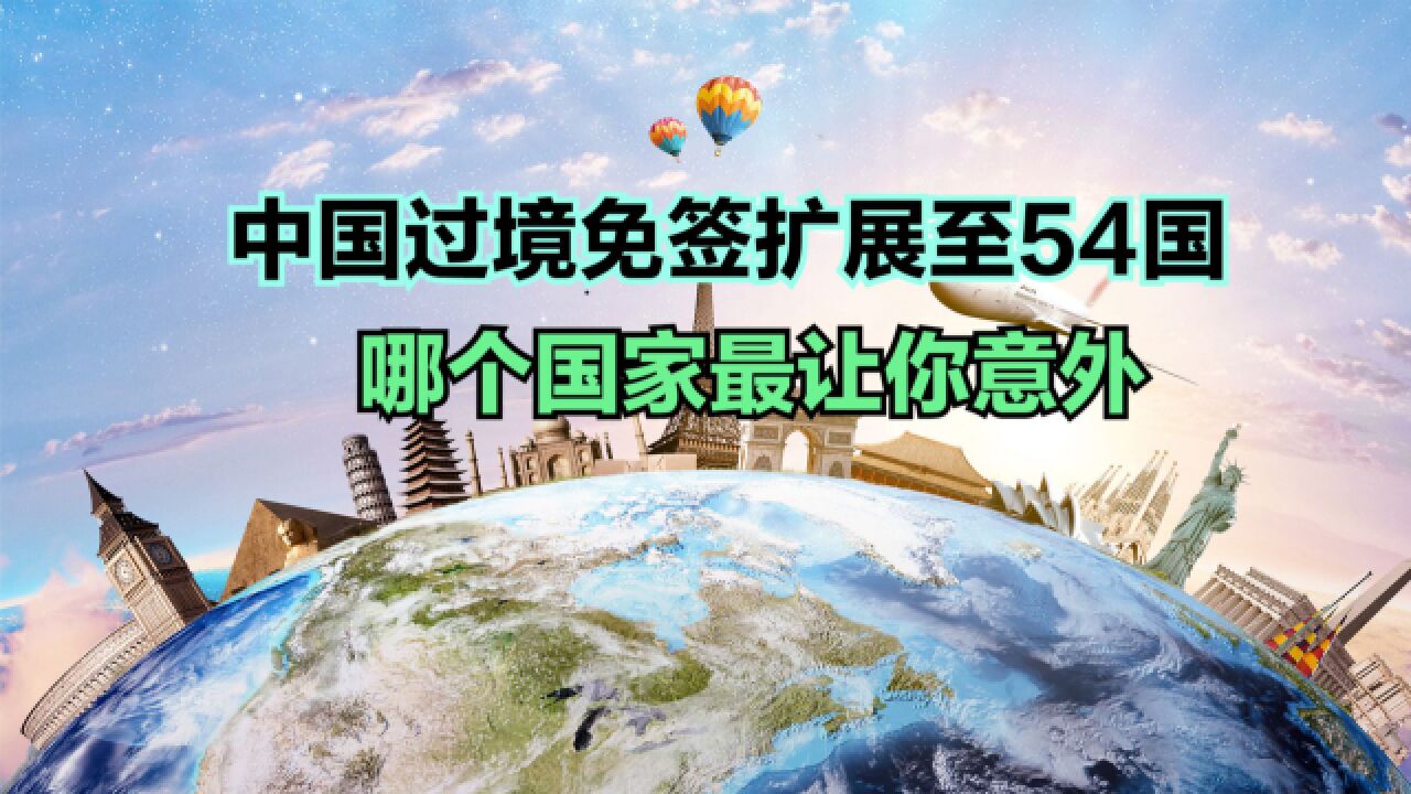 中国过境免签政策国家扩展至54国!完整名单公布,哪个最让人意外?