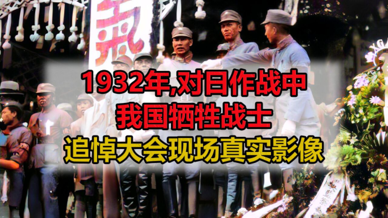 1932年,我国对日作战牺牲战士追悼大会真实影像