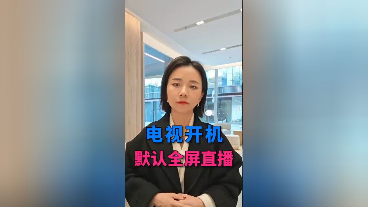 电视开机默认开屏直播了,以后看电视方便了