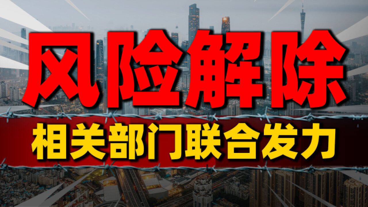 央行联手七大权威部门“出手了”,楼市风险逐步解除