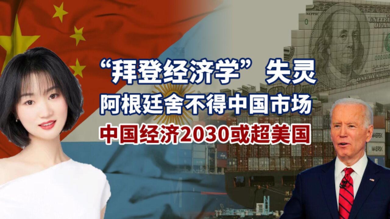 拜登经济学“破产”,美国颓势已现,中国市场受追捧