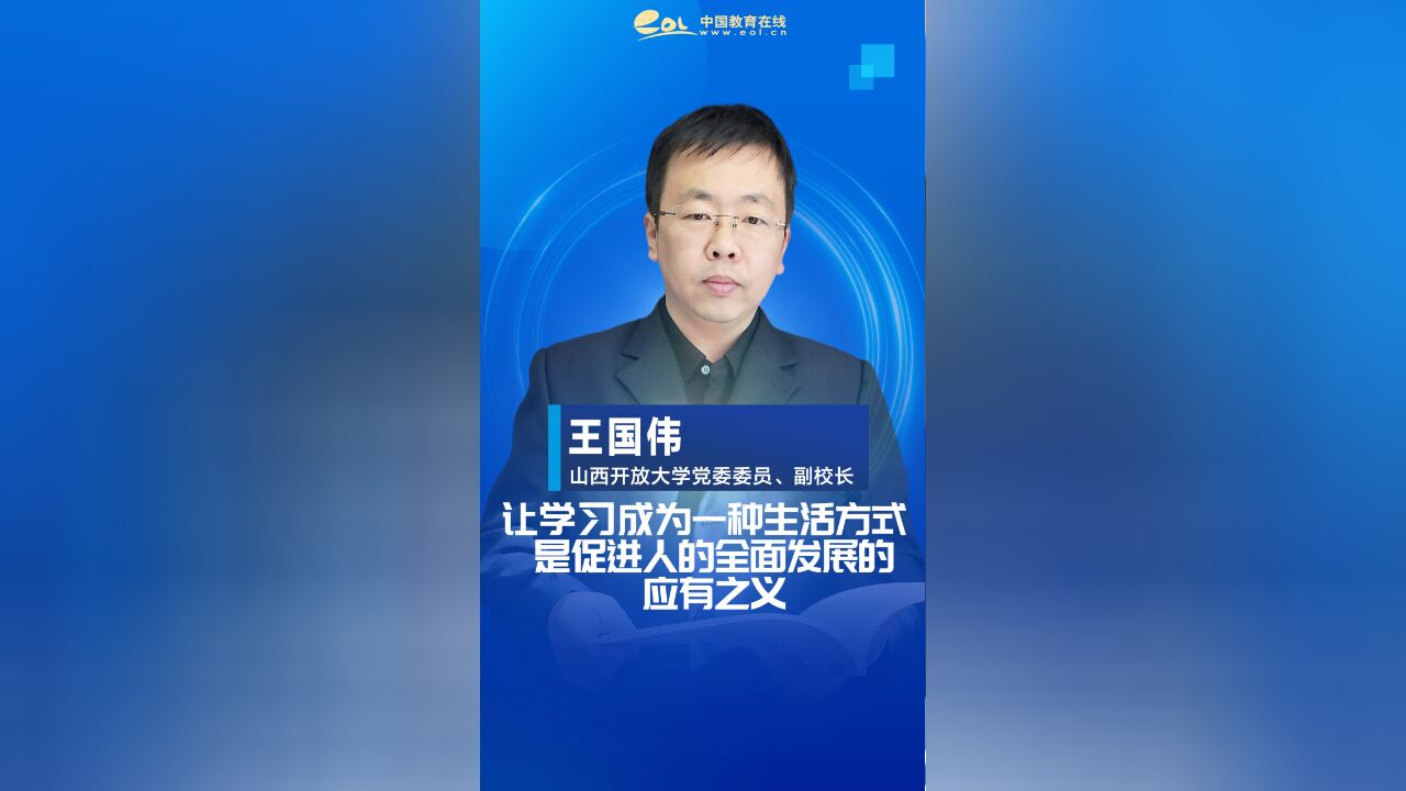 王国伟:让学习成为一种生活方式,是促进人的全面发展的应有之义