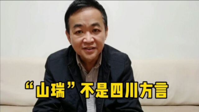 “山瑞”不是四川方言,是80年代一部新加坡电视剧而产生的流行词