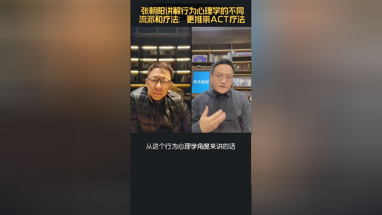 张朝阳讲解行为心理学的不同流派和疗法:更推崇ACT疗法