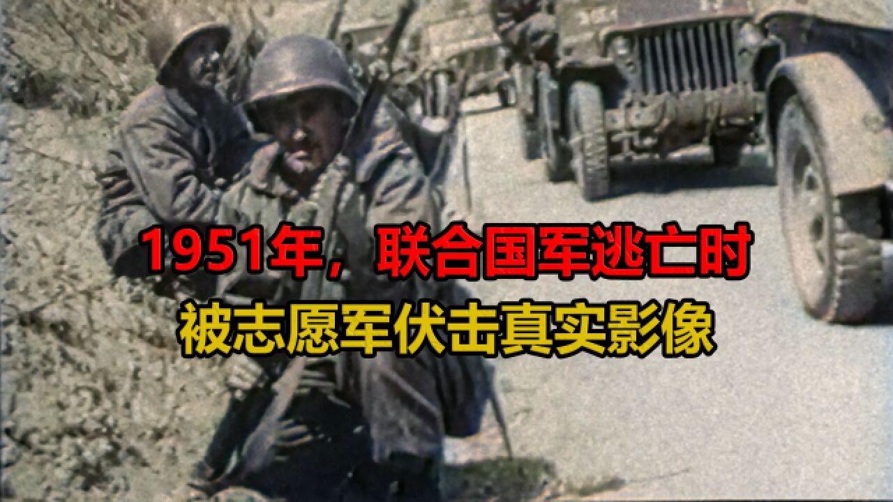 1951年,联合国军逃亡时,被志愿军伏击真实影像