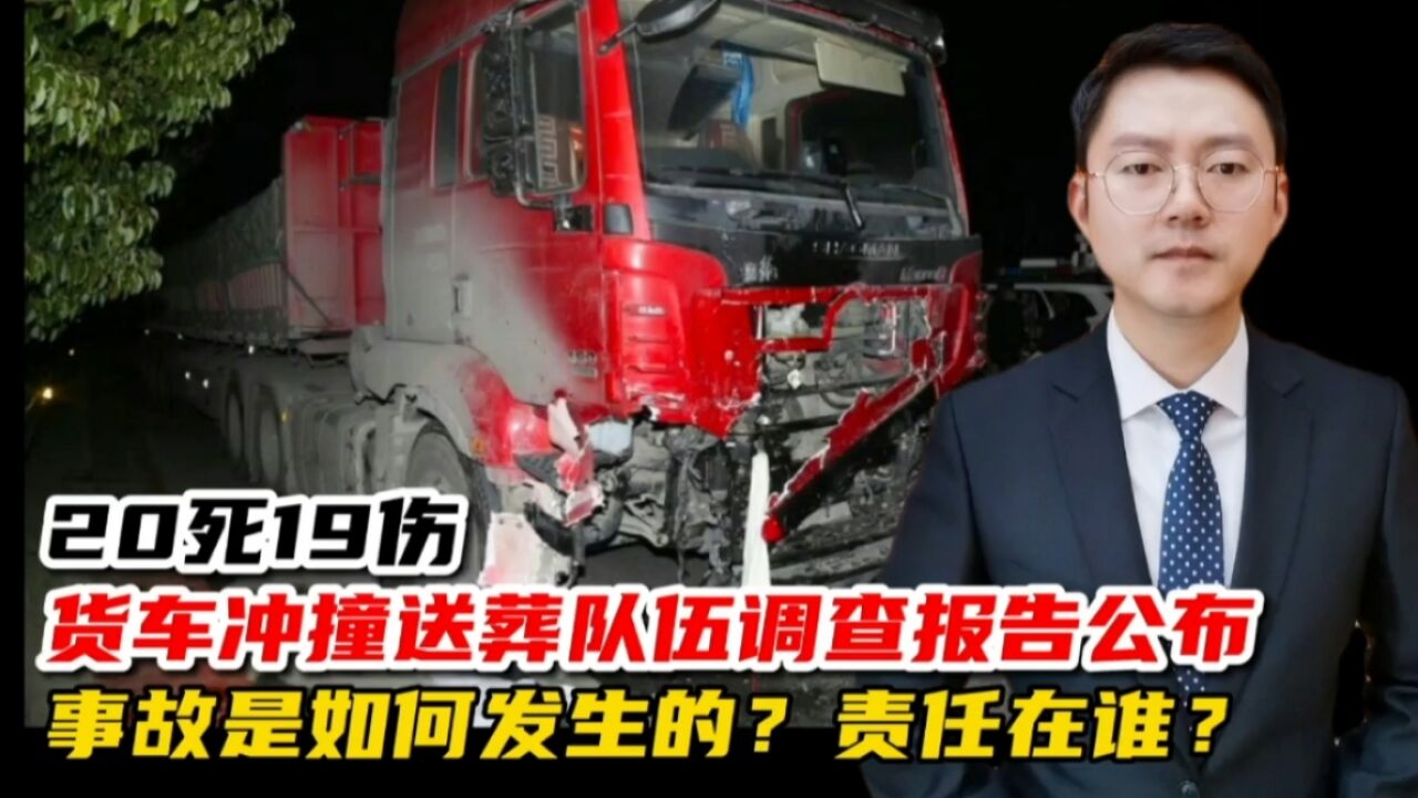 20死19伤!江西南昌货车冲撞送葬队伍调查报告公布,事故是如何发生的?责任在谁?