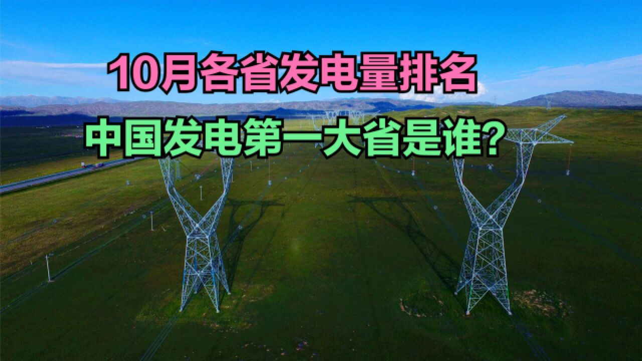 2023年10月各省发电量排名,江苏第3,广东第2,第一万万没想到