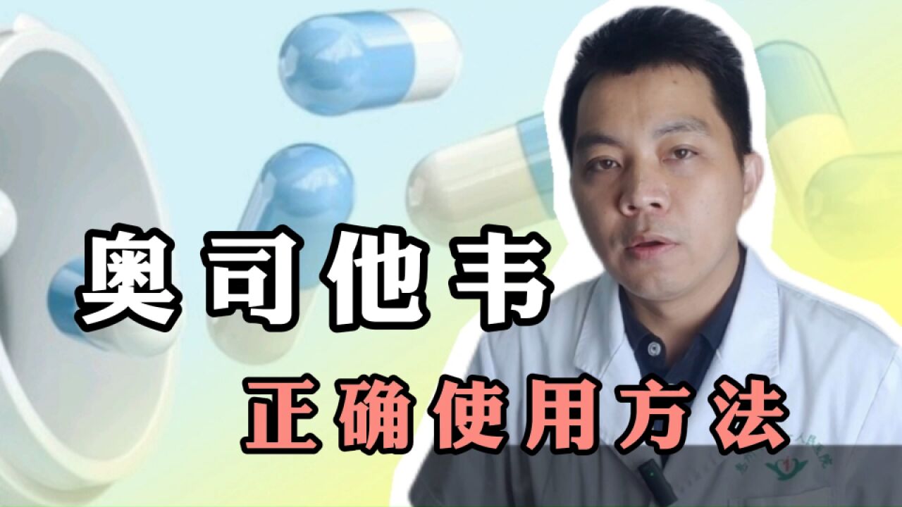 流感高发期,奥司他韦如何正确使用?不要用错了