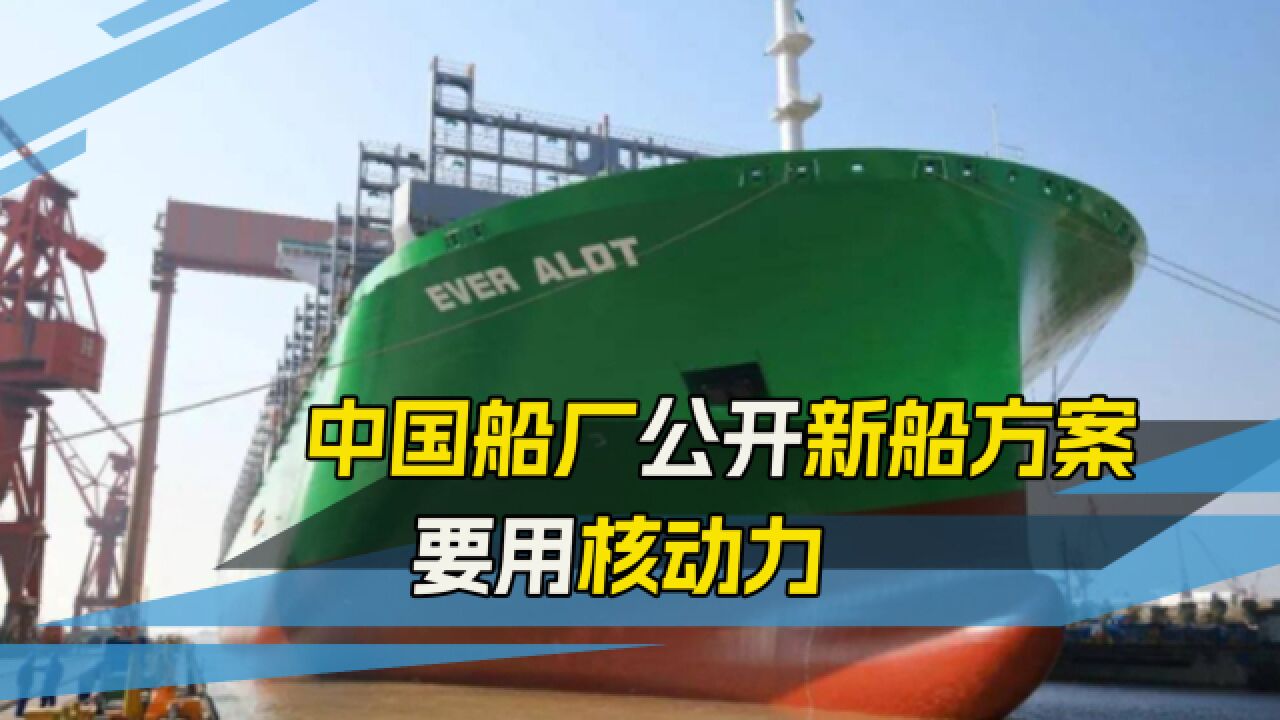 福建舰还没海试,江南造船厂官宣:将建造全球最大核动力集装箱船