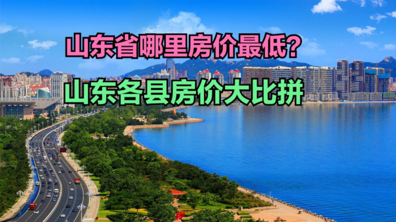 山东省哪里房价最低?最新山东各县房价排行榜出炉,你家乡第几?