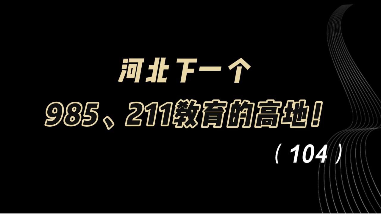 教育观察:河北,下一个985、211教育的高地!