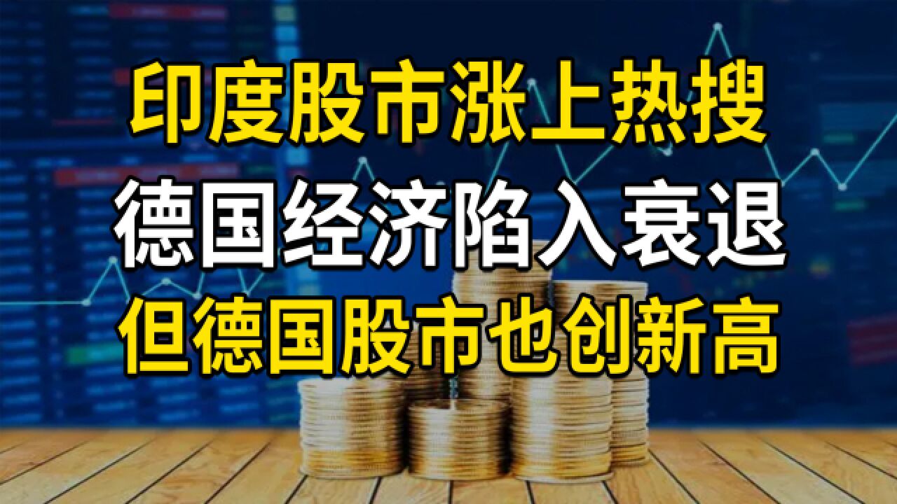 印度股市涨上热搜,德国股市创历史新高,但德国经济陷入衰退