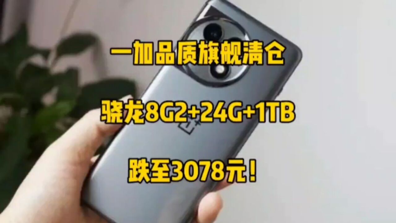 一加品质旗舰加速退场,骁龙8gen2+24G+1TB,跌至3078元!