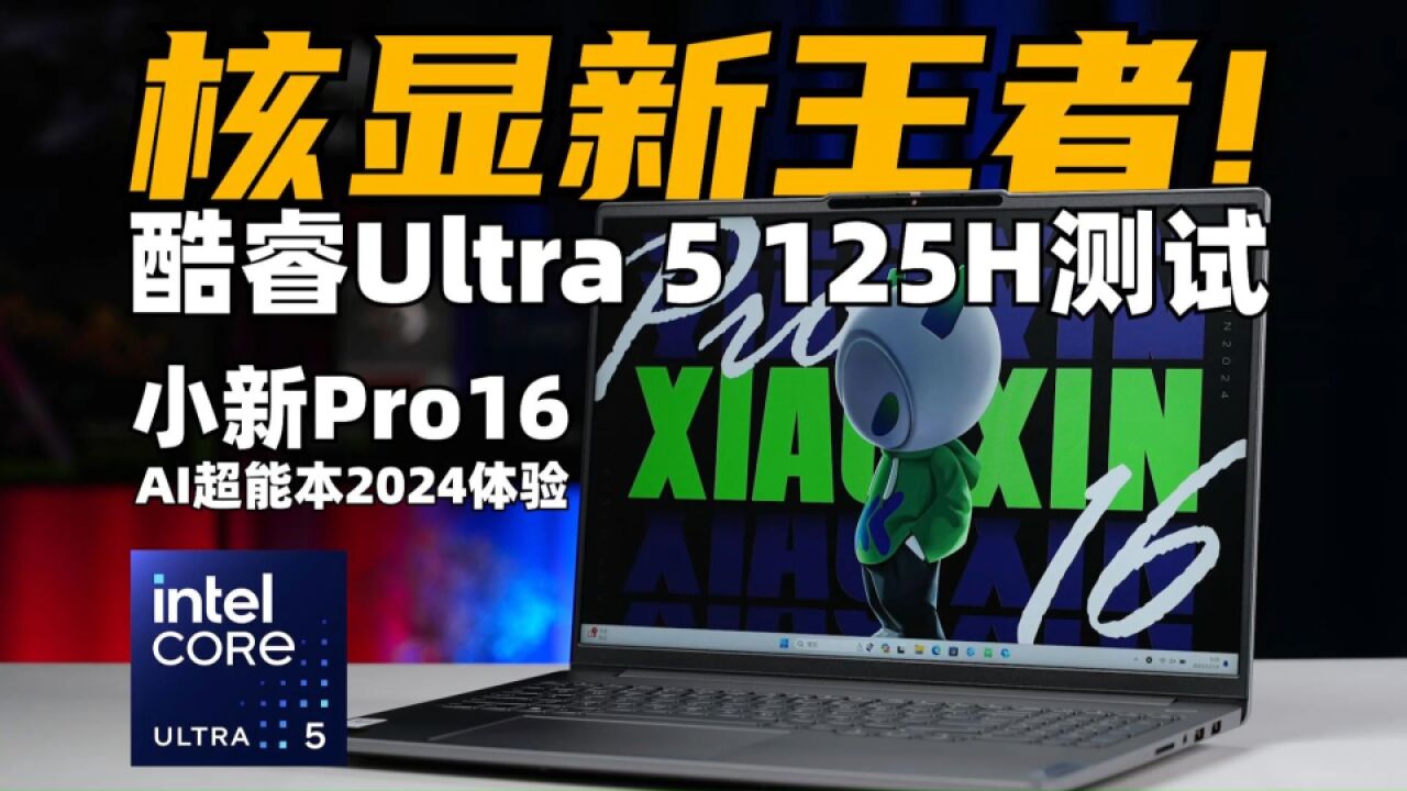 Intel酷睿Ultra首发评测:40年来最大革新