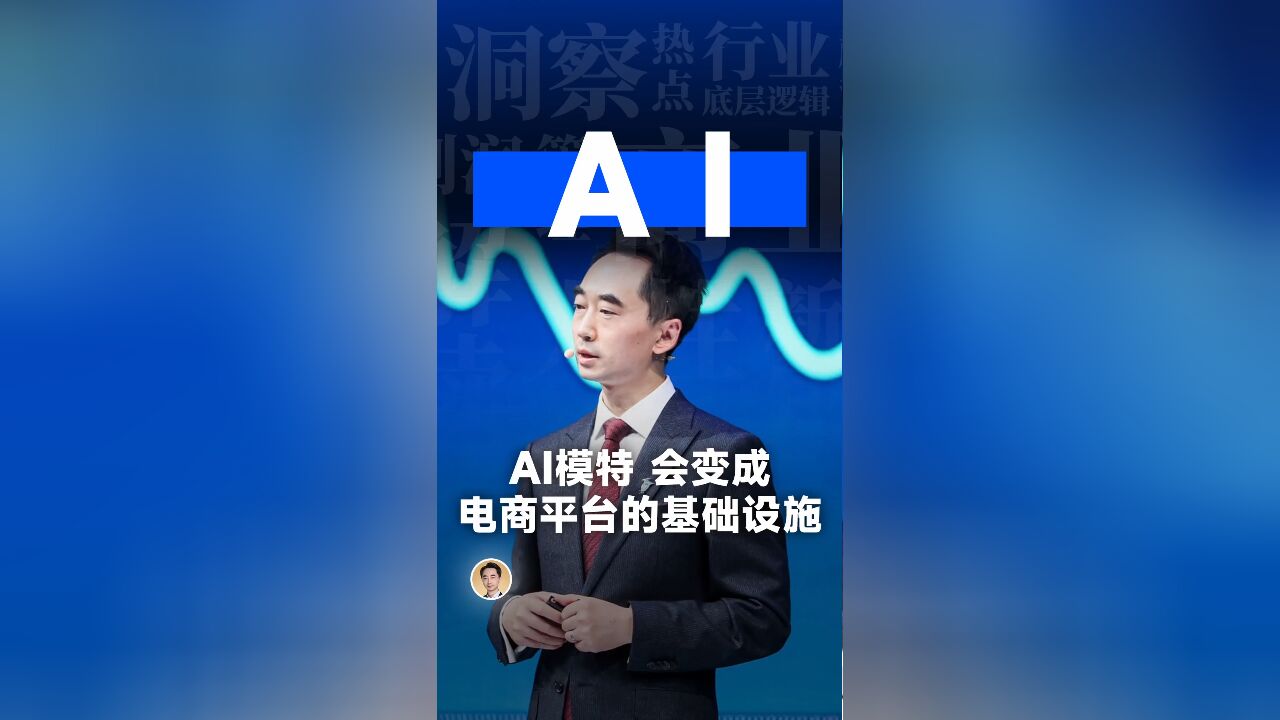 AI模特,会变成电商平台的基础设施