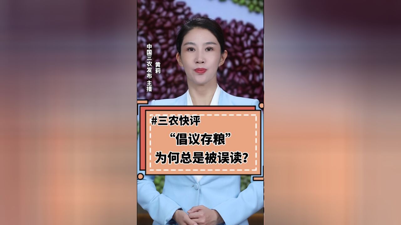 三农锐评丨“倡议存粮”为何总是被误读?