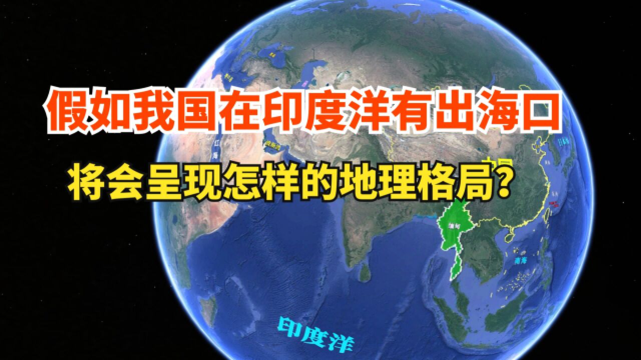 假如中国在印度洋有出海口,将会有怎样的地理格局?一起了解下