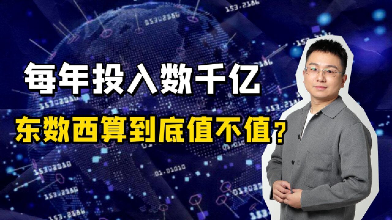 每年投入数千亿,东数西算工程到底值不值?能为普通人带来什么?