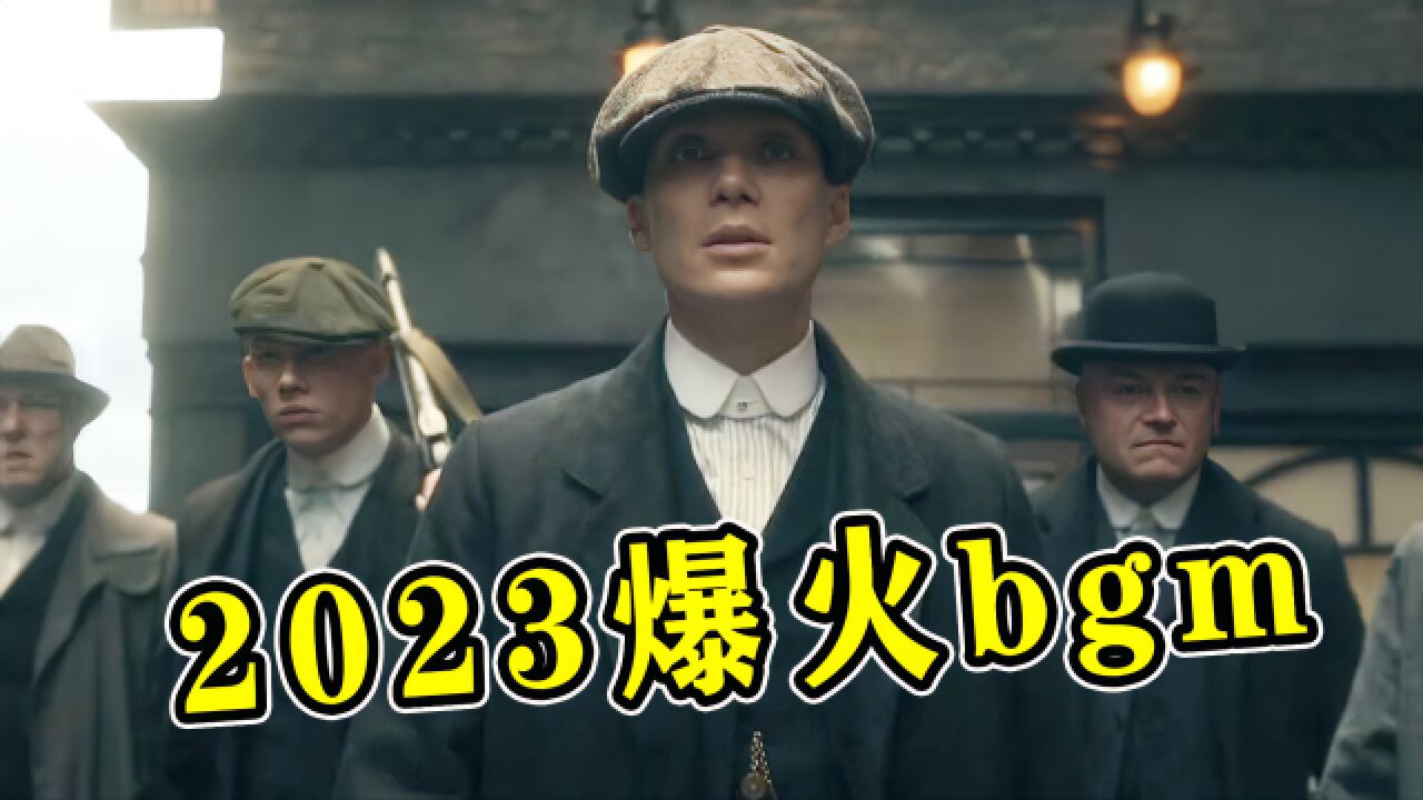 2023爆火的卡点bgm,前奏一响就沦陷了,你最喜欢哪一首?