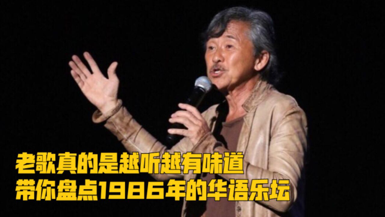 老歌真的是越听越有味道,带你盘点1986年的华语乐坛