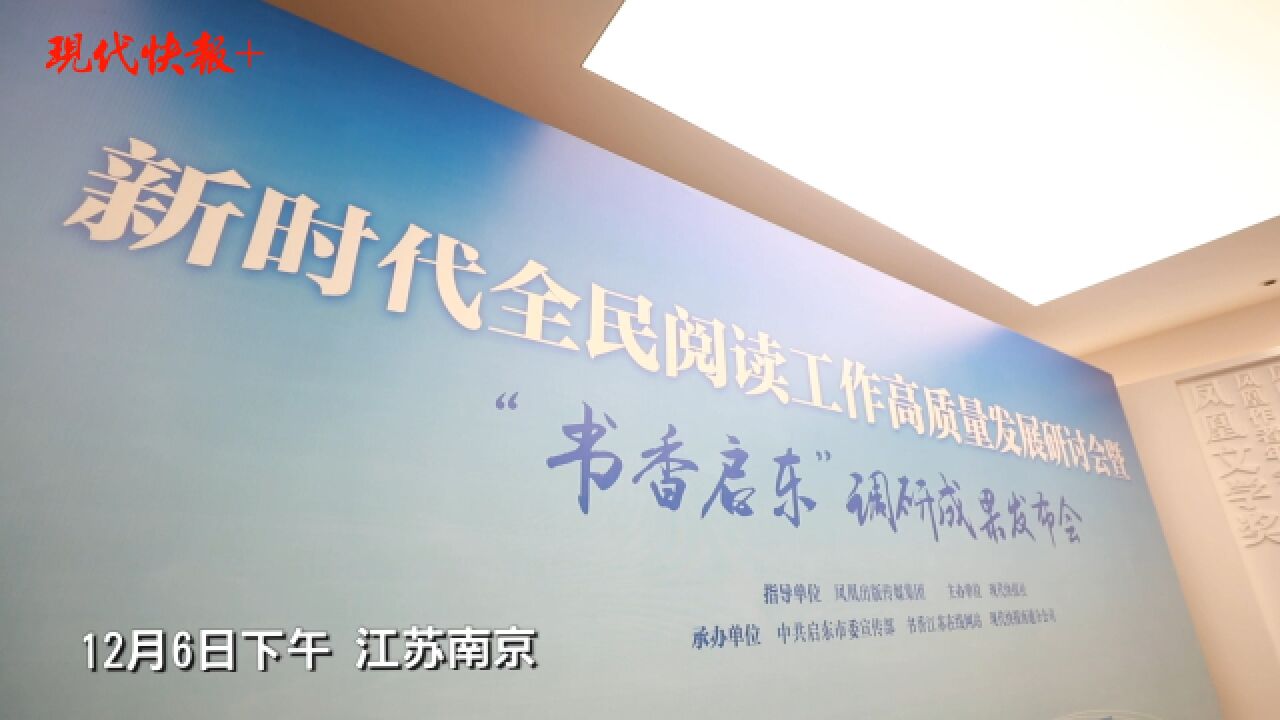 新时代全民阅读工作高质量发展研讨会暨“书香启东”调研成果发布会在南京举行