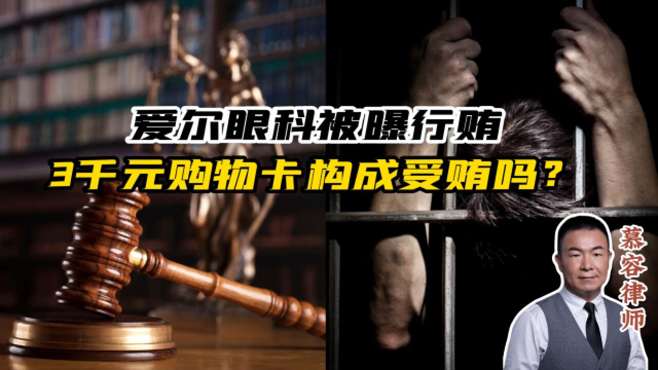 爱尔眼科被曝行贿 3千元购物卡构成受贿吗?