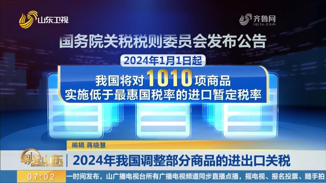 国务院关税税则委员会:2024年我国调整部分商品的进出口关税