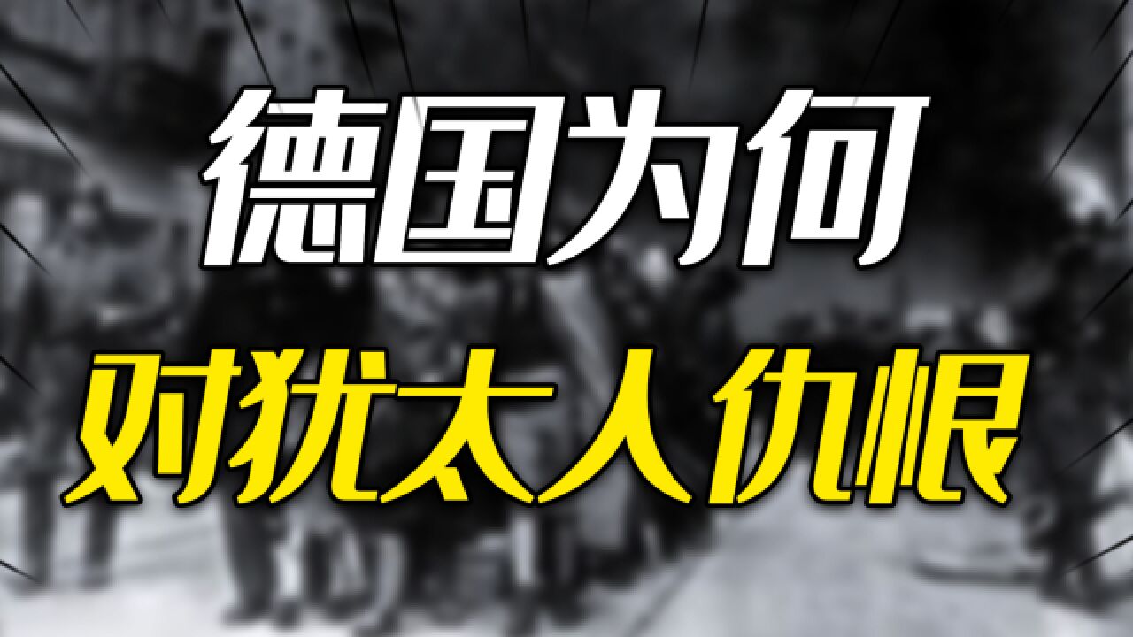 犹太人为何在西方屡遭排挤?德国人对犹太人的仇恨,又从何而来?