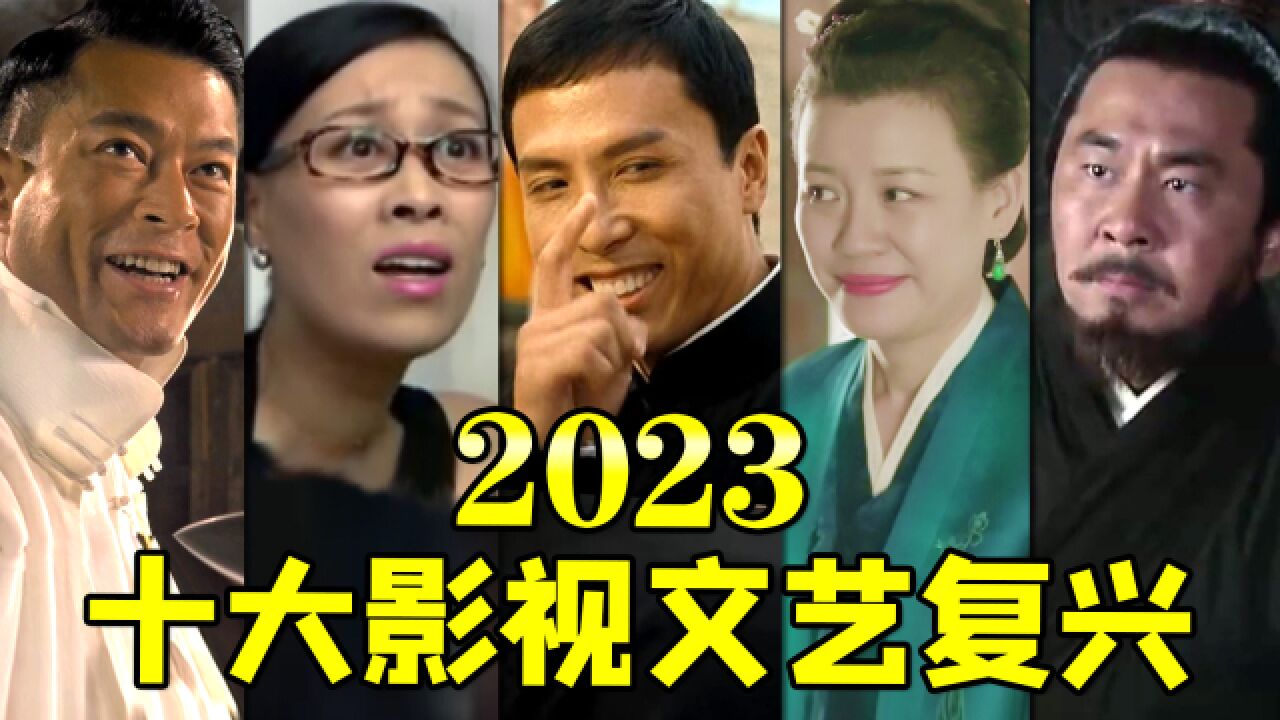 盘点2023十大影视文艺复兴名场面!老片贡献热梗